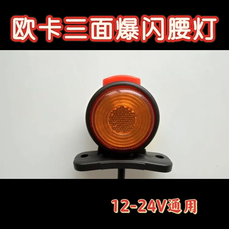 货车欧卡三面腰灯红黄双面灯爆闪双面灯LED灯斜角信号灯警示灯