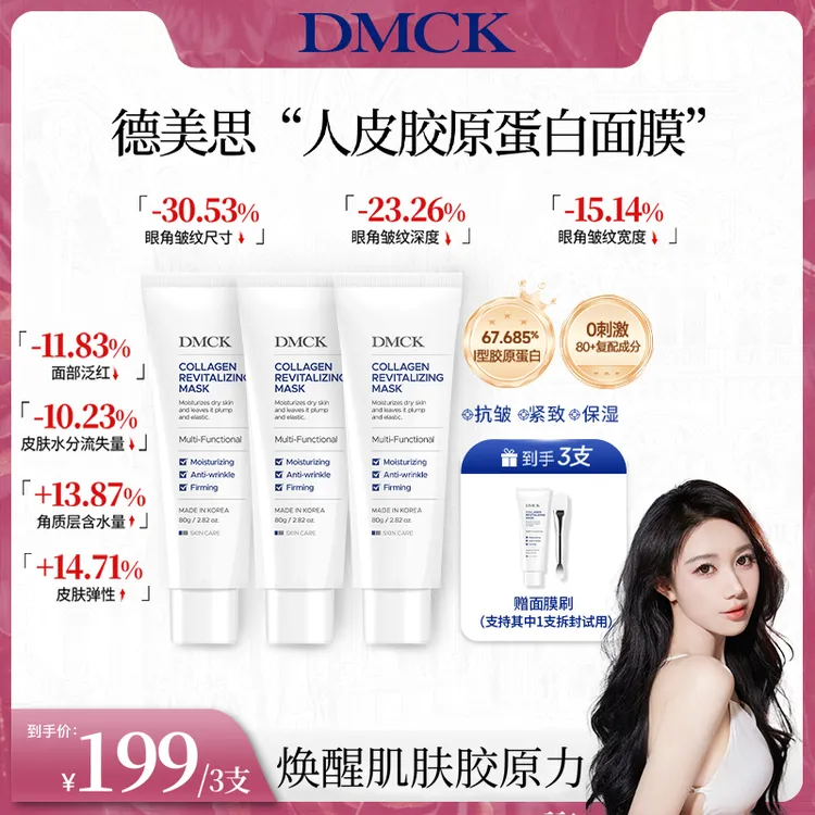 【心心专属】DMCK人皮胶原撕拉面膜胶原蛋白保湿抗皱紧致软膜 80g