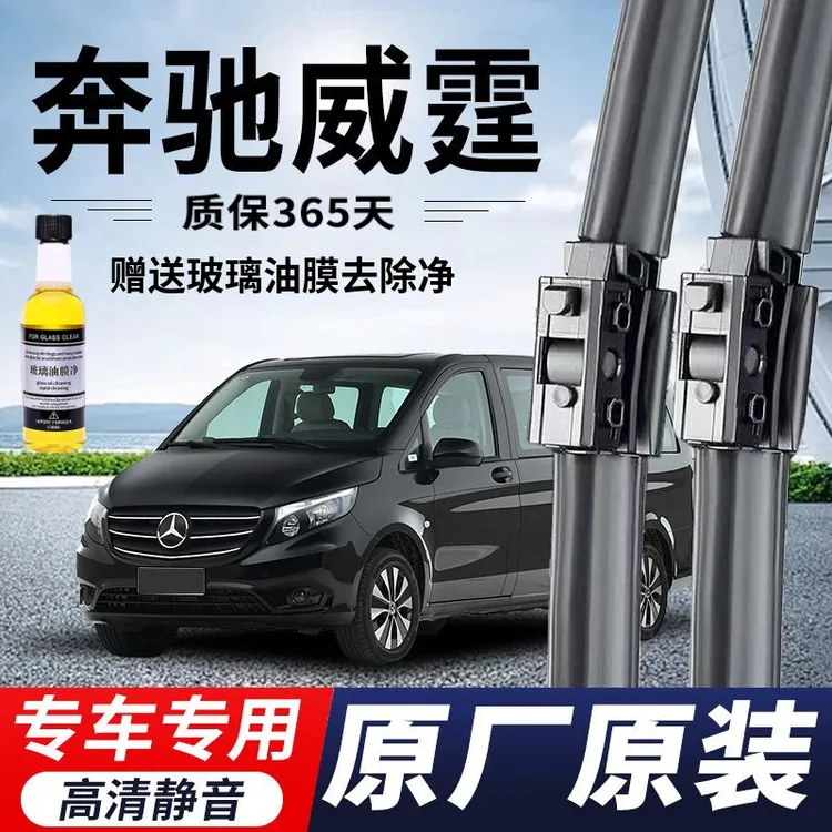 奔驰威霆专用雨刮器原厂原装无骨前后雨刷新老款前窗高清静音雨刷