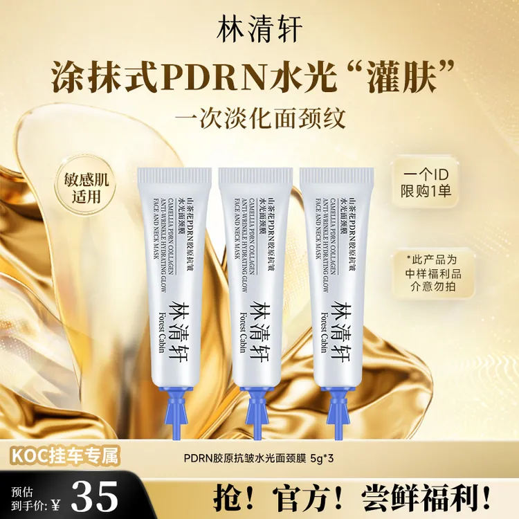 【短视频】林清轩山茶花PDRN胶原抗皱水光面颈膜尝鲜套组 koc专属