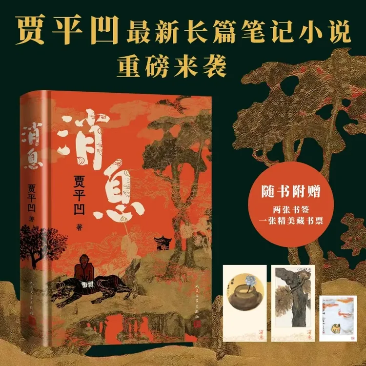 《消息》贾平凹最新长篇笔记体小说 附赠书签 藏书票