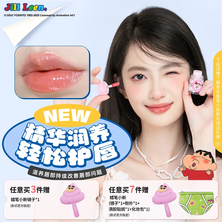 JILLLEEN蜡笔小新联名唇蜜胶原肽水光精华不易沾杯盈润唇釉口红