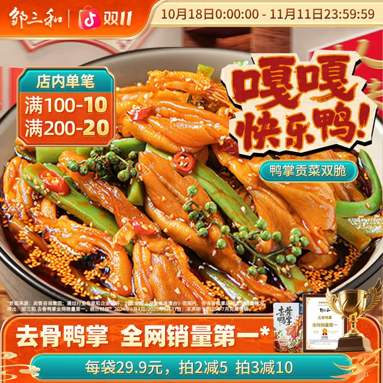 【椒麻双脆】邹三和椒麻无骨鸭掌+贡菜解馋零食椒麻去骨鸭掌大杂烩X