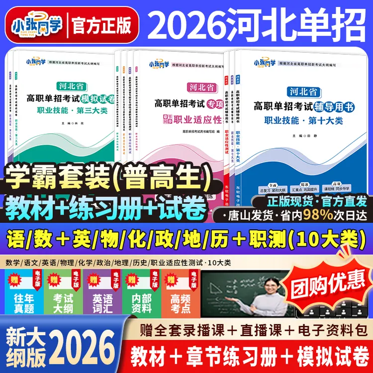 【送网课】2026小张同学河北单招考试资料新大纲辅导书试卷练习册