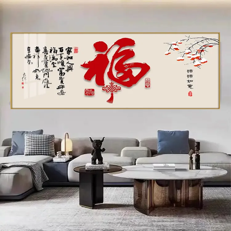 柿柿如意福背景客厅高级感沙发背景客厅背景墙挂画