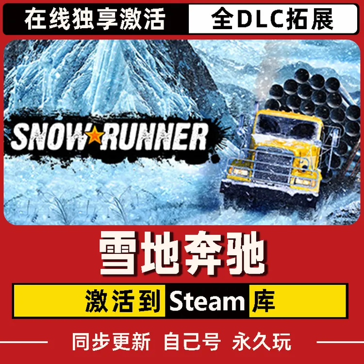 雪地奔驰 Steam CDK激活码 SnowRunner 全DLC 激活入库