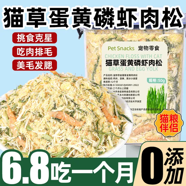 宠物猫咪狗狗零食猫草蛋黄磷虾鸡肉松冻干补充营养增肥拌猫粮试吃