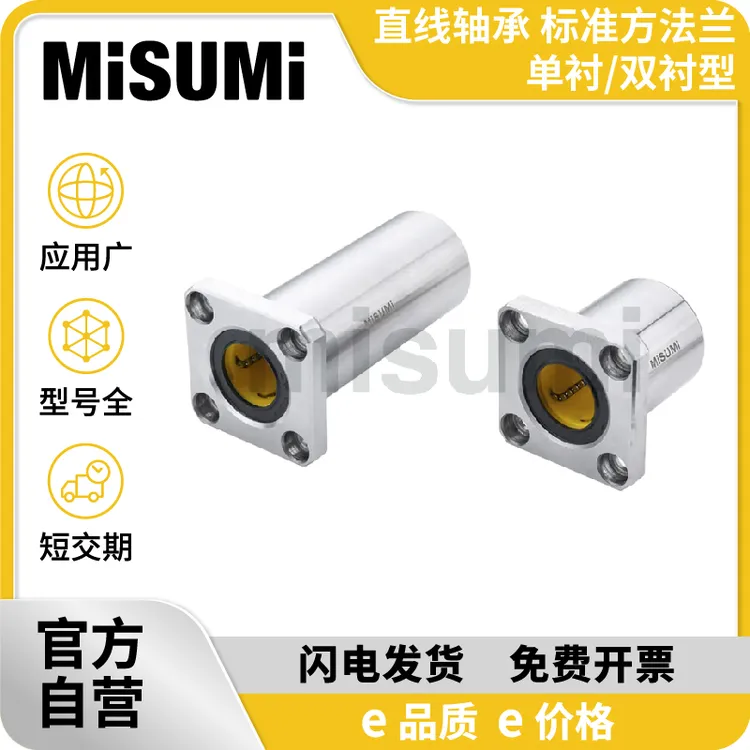 米思米经济型 直线轴承 标准方法兰 单衬/双衬型 （旧型号）