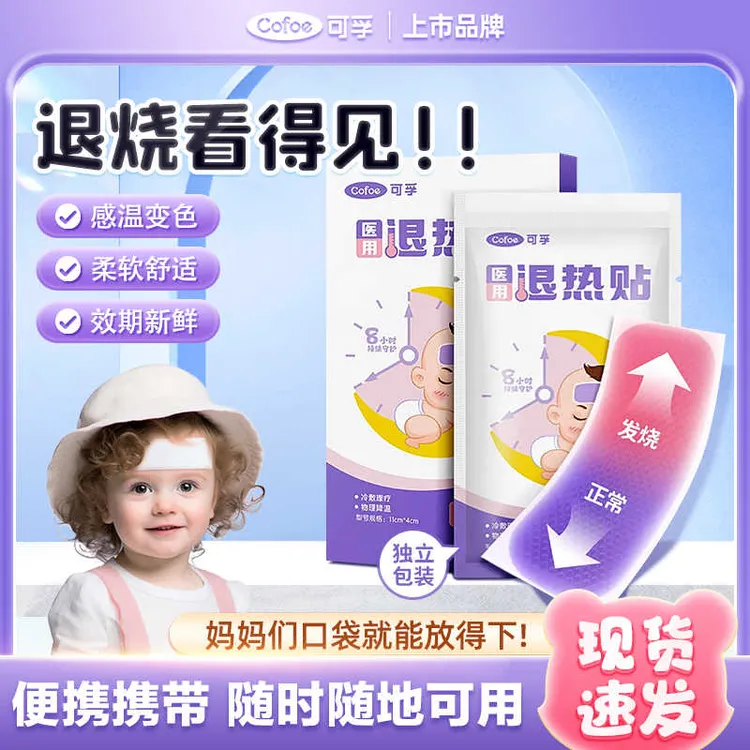 可孚医用退热贴物理降温变色退热贴发烧儿童婴儿幼儿小儿宝宝成人
