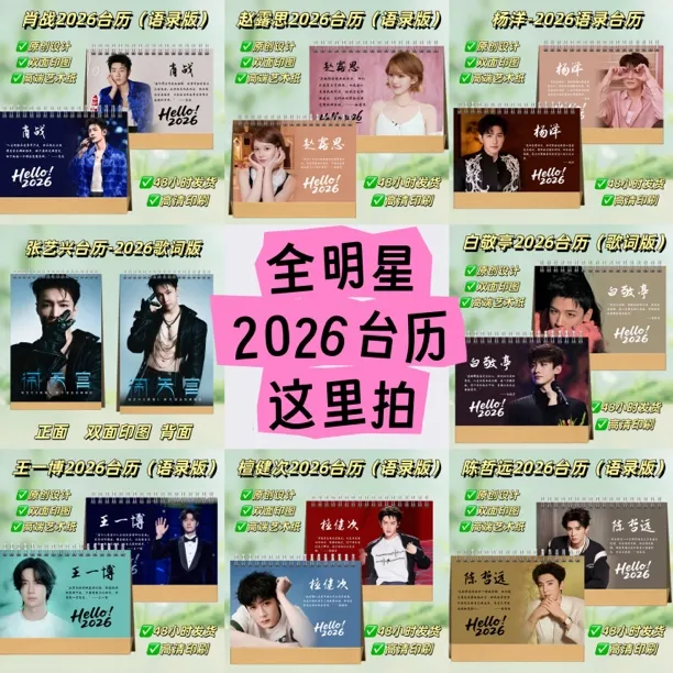 【文导专属】全爱豆2026语录歌词台历桌面照片日历创意礼物纪念册