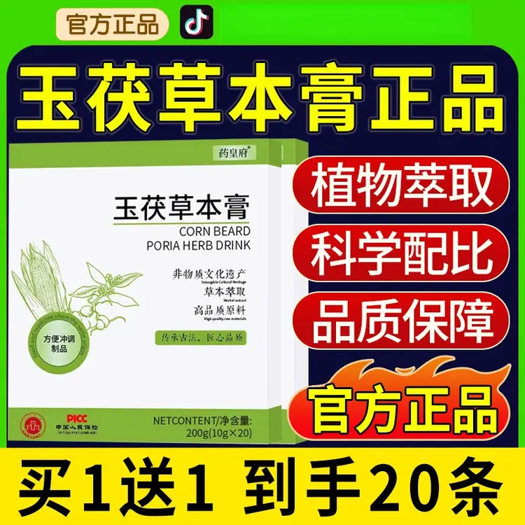 【买一送一】玉茯草本膏jod草本饮jip草本饮joo草本饮花秀姬同款饮