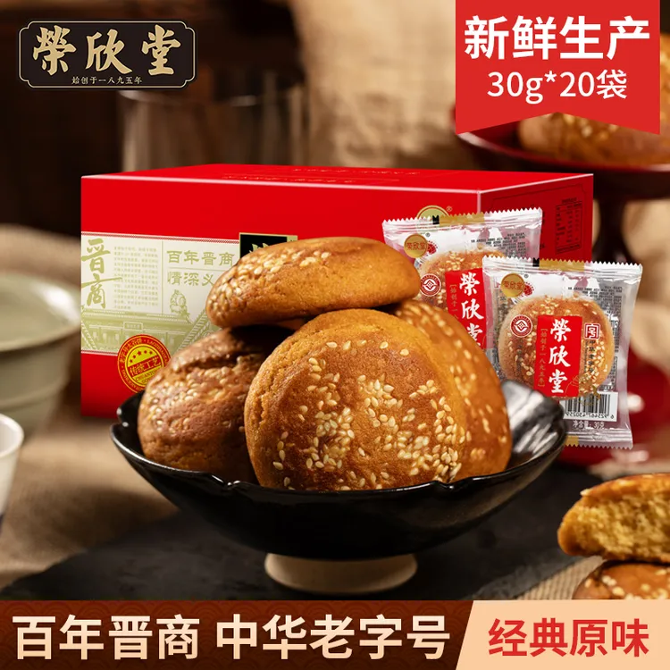 2.【20枚】荣欣堂太谷饼解馋小零食原味芝麻饼山西特产软糯香甜