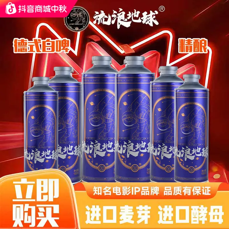 流浪地球德式白啤【同时加购其它任意产品拍 2 箱赠酒杯两支】