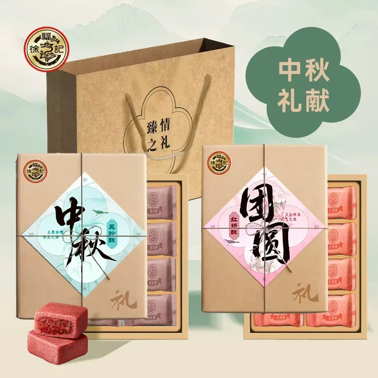 【中秋节】徐福记束脩之礼红妍酥/黑珍酥*8枚【传统礼物黑金酥贵妃酥