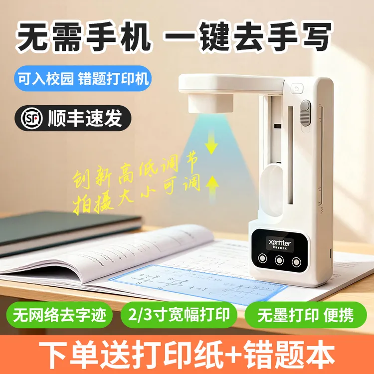 【升级款】错题打印一体机错题整理免抄神器可去手写学生校园错题机