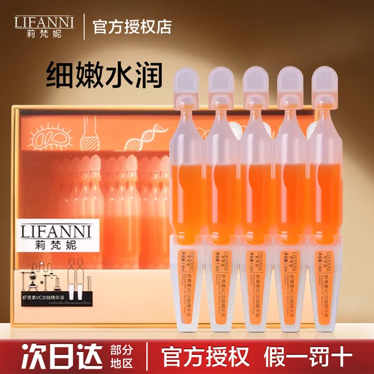 莉梵妮虾青素VC次抛精华液柔光盒抗皱紧致保湿补水小橘灯官方正品