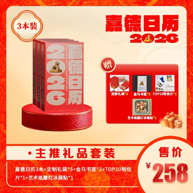 嘉德日历三本组合装