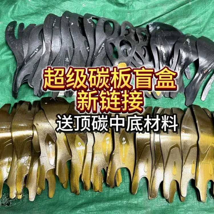 送顶碳中底材料中底 高品质碳板盲盒