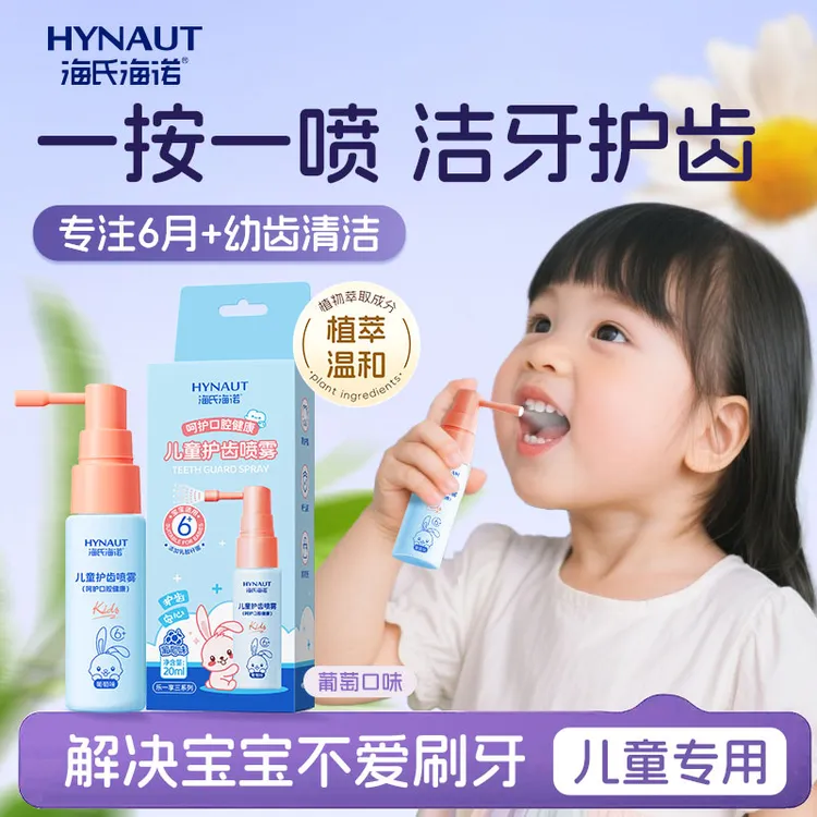 海氏海诺儿童护齿喷雾婴幼儿口腔清洁口喷益生菌清洁清新口气