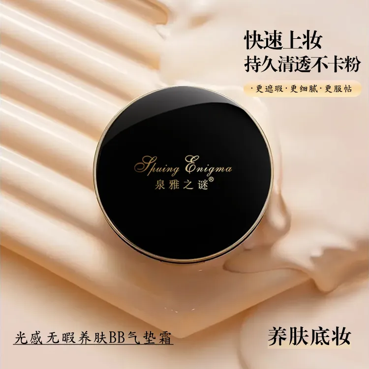 泉雅之谜光感无暇养肤清透美颜BB气垫无瑕气垫霜持久遮瑕霜
