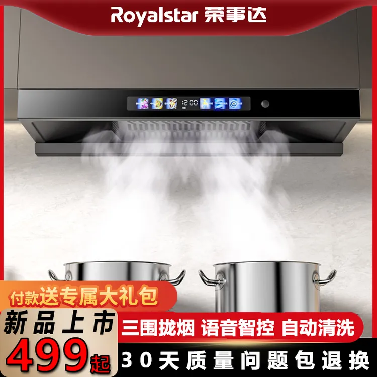 【厂家补贴20%】荣事达新品欧式大吸力免拆顶吸三围拢烟声控烟烟机