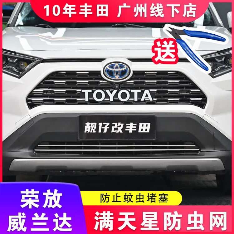 适用于丰田20-24荣放防虫网威兰达水箱防虫网中网改装23款RAV4