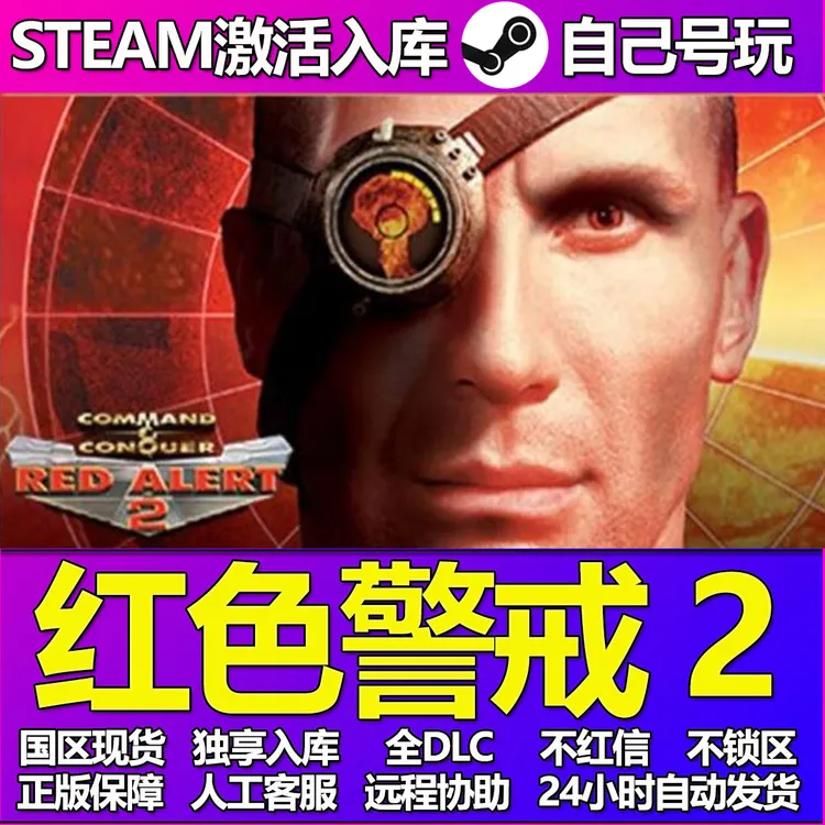 红色警戒2及尤里的复仇Steam激活码CDK入库DLC中文游戏