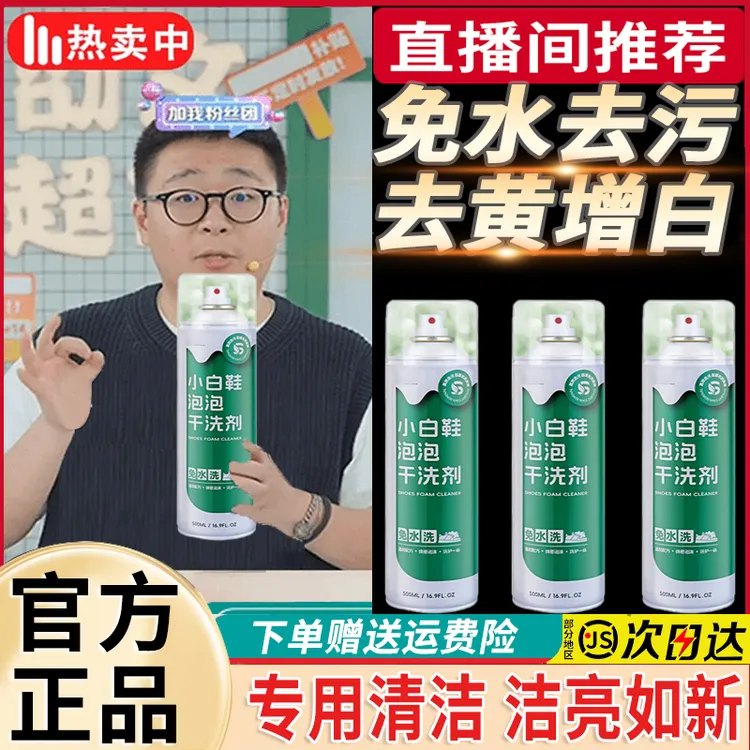 【郝邵文推荐】思嘉小白鞋慕斯泡沫清洁剂强力去污去黄干洗洗鞋神器