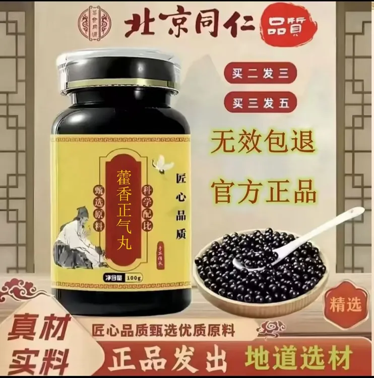 正品同仁堂原料 藿香正气丸 古法传承 匠心品质根茎类农产品
