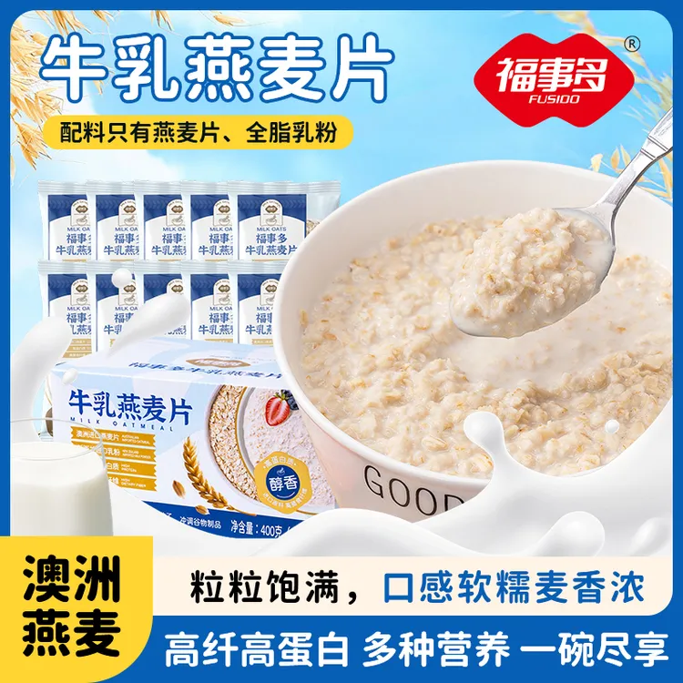 【到手10包】福事多牛乳燕麦片营养早餐冲饮即食饱腹代餐速食上班族
