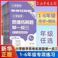 任选小学数学思维拓展题举一反三 1-6年级精练版+导学版 讲练结合