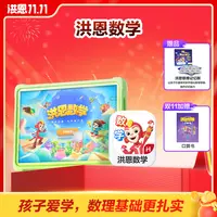 洪恩【数学】永久包启蒙益智趣味逻辑训练认知进阶-达人