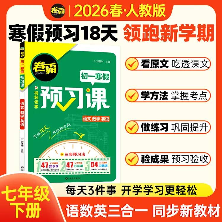 2026【卷霸】初一寒假预习 七年级下册18天寒假预习规划合订本商品图