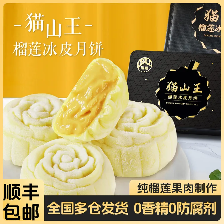 嘟嘟恋猫山王榴莲冰皮月饼纯正高品质果肉中秋送礼礼盒顺丰包邮