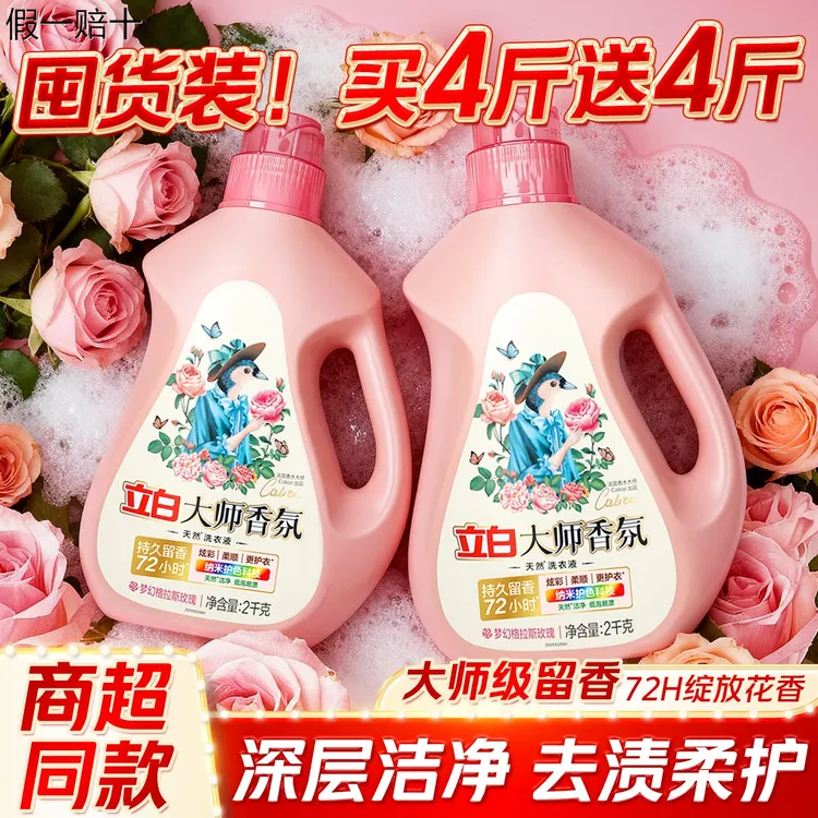 【假一赔十】立白香氛大师洗衣液持续留香72小时洁净学生宿舍家用家