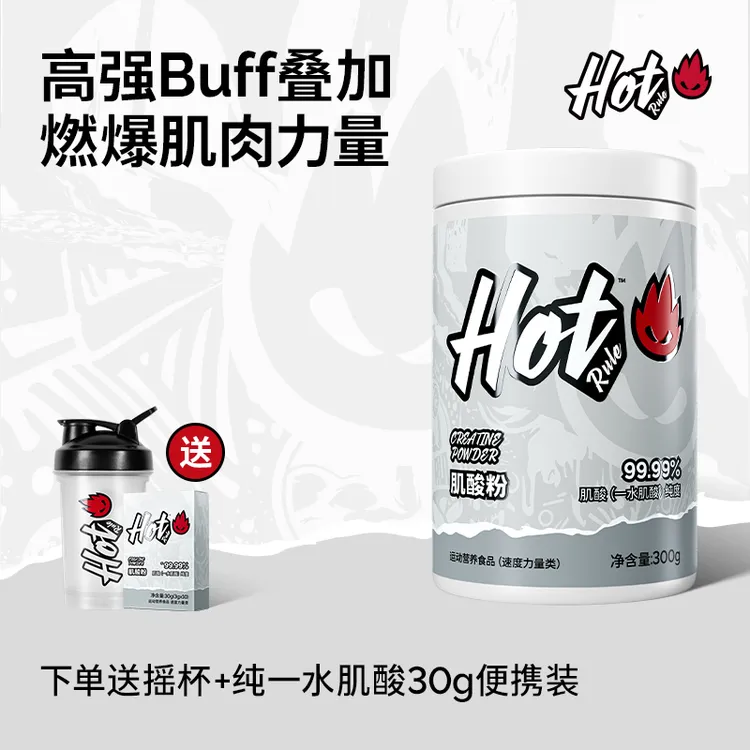HotRule一水肌酸99.99%高纯补剂耐力训练速度力量提升运动300gY