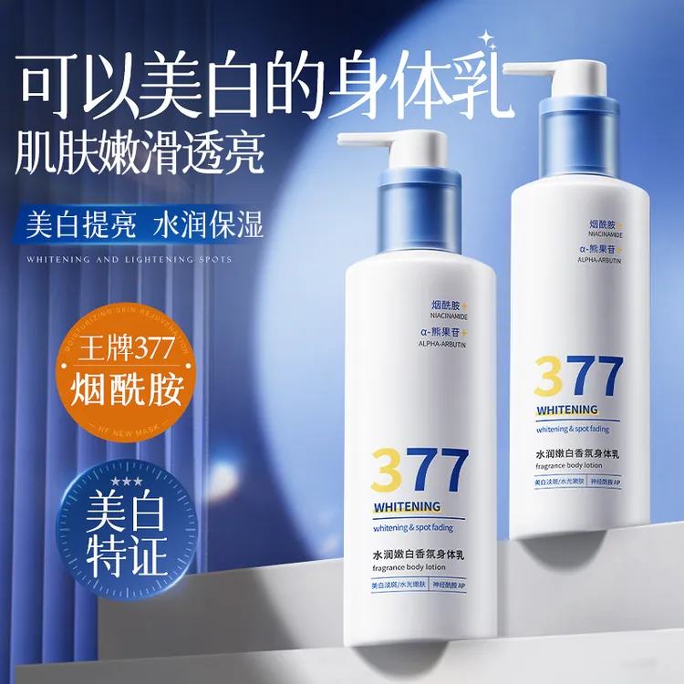 377美白身体乳烟酰胺夏天全身变白补水保湿香体持久留香嫩肤女士 