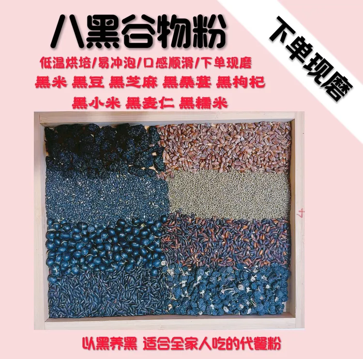 【现磨】八黑粉  早餐粉 养生粉 五谷杂粮营养代餐粉 五黑粉升级