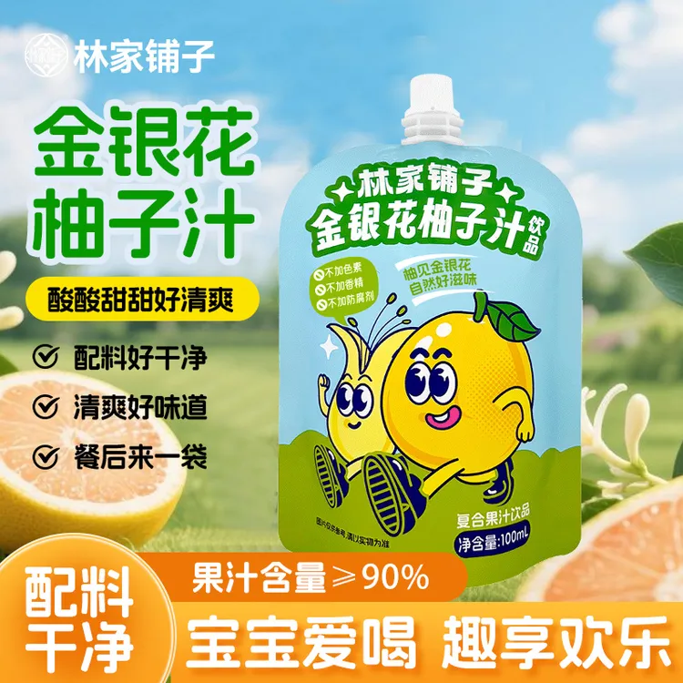 【中秋特惠】林家铺子金银花柚子汁饮品儿童秋季饮料酸甜好喝解馋