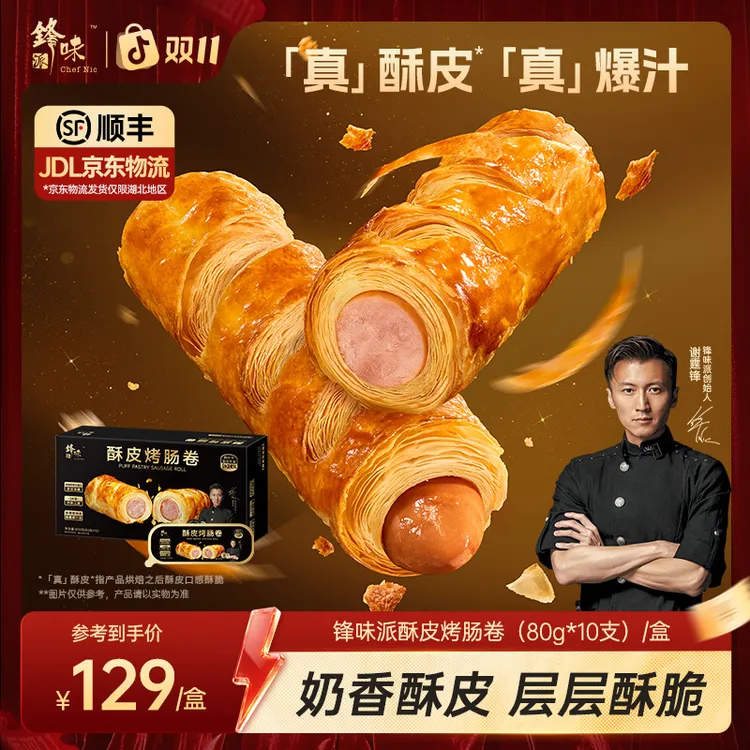 【达人专属】锋味派酥皮烤肠卷空气炸锅速食早餐香肠黄油可颂TZ