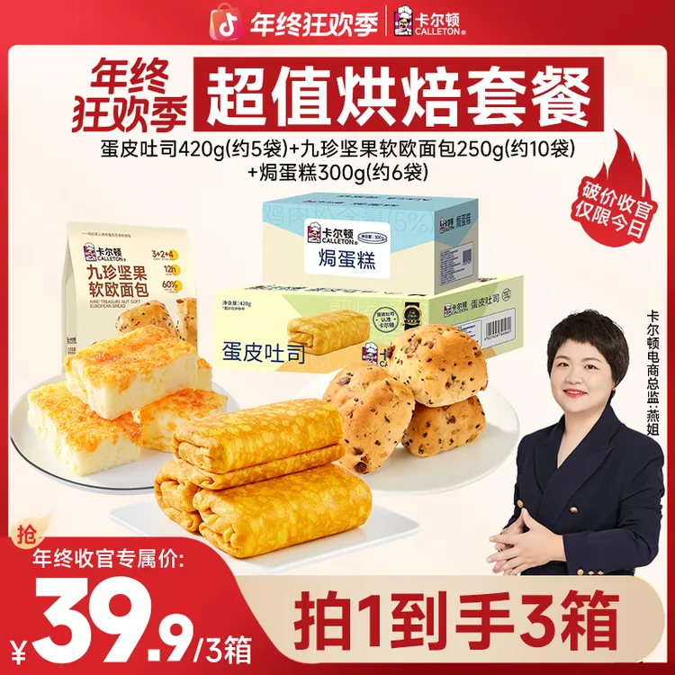 【年终大促破价仅限今天】卡尔顿蛋皮吐司焗蛋糕九珍坚果软欧包组合