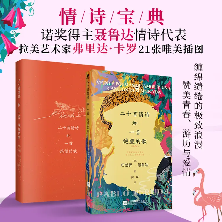 【当当】二十首情诗和一首绝望的歌（双封插图版）诺奖得主聂鲁达