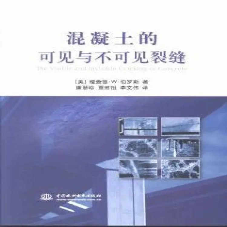 正版 混凝土的可见与不可见裂缝 (美)理查德·W·伯罗斯著 