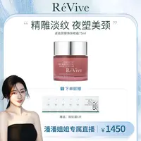 【潘潘姐姐专属】RéVive瑞维斐塑颜紧致颈部焕肤晚霜75ml-z