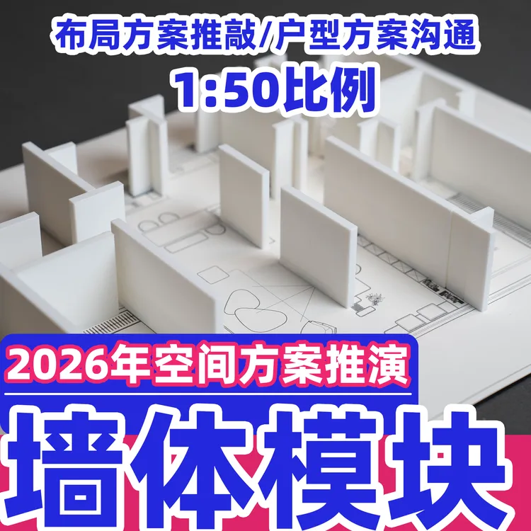 【方案模型摆件】方案推演纯墙体模块套装