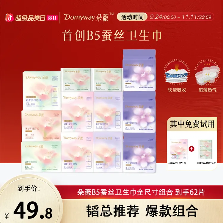 【双十一狂欢购】朵薇黄子韬蚕丝卫生巾日夜用全尺寸姨妈巾安心裤