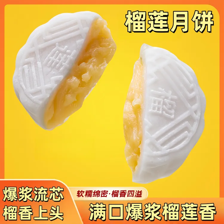 榴莲冰皮月饼榴莲果肉软糯爆浆中秋限定送礼佳品新鲜糕团下午茶点