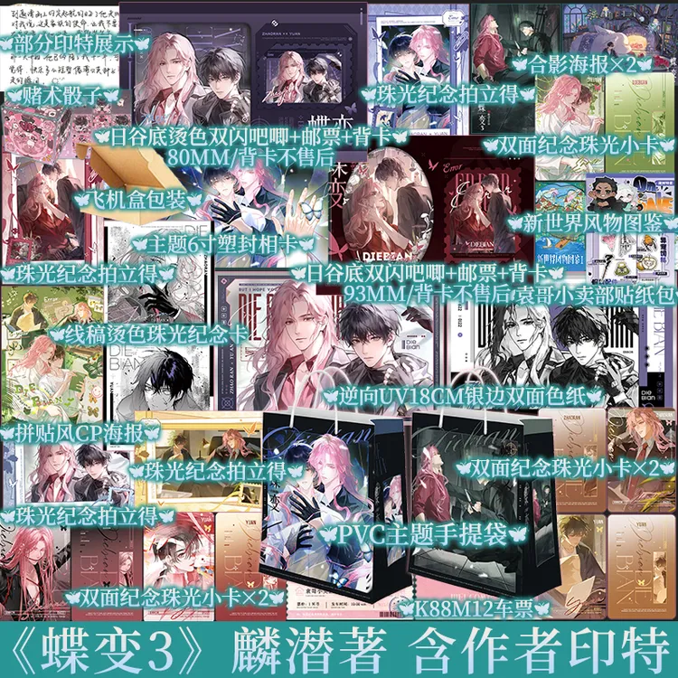 限时印特签+特典 蝶变3 麟潜著 昭然x郁岸 新视角图书正版