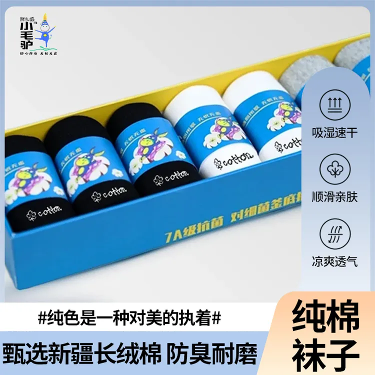 【新疆棉】小毛驴7A新疆好棉袜抗菌防臭超吸汗男女百搭短筒袜四季袜