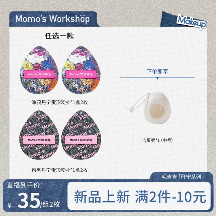 【达播专属】丹宁新品！毛吉吉粉黑涂鸦丹宁粉扑粉底液服帖